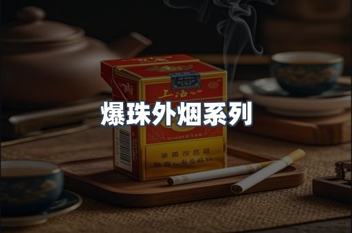 爆珠外烟系列